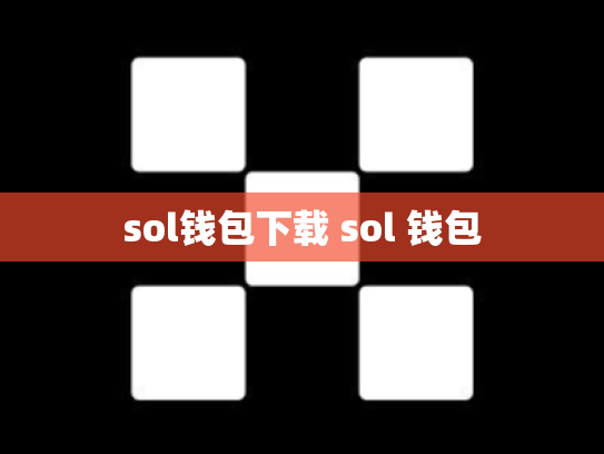 sol钱包下载 sol 钱包