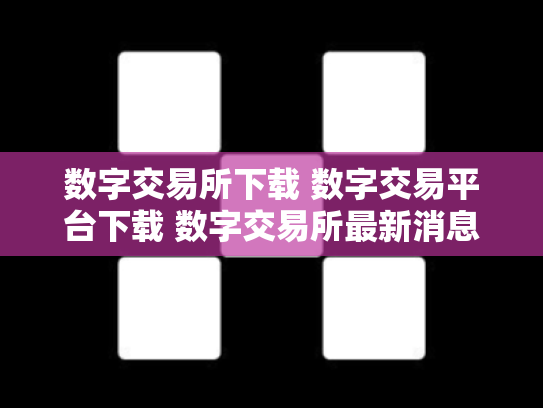 数字交易所下载 数字交易平台下载 数字交易所最新消息