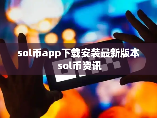 sol币app下载安装最新版本 sol币资讯