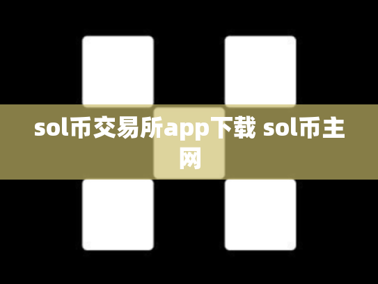 sol币交易所app下载 sol币主网