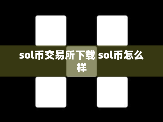 sol币交易所下载 sol币怎么样