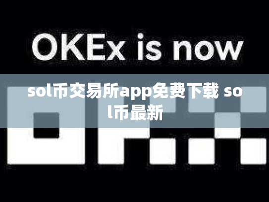 sol币交易所app免费下载 sol币最新