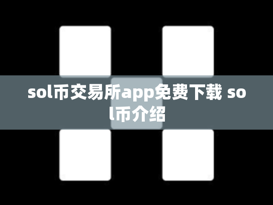 sol币交易所app免费下载 sol币介绍
