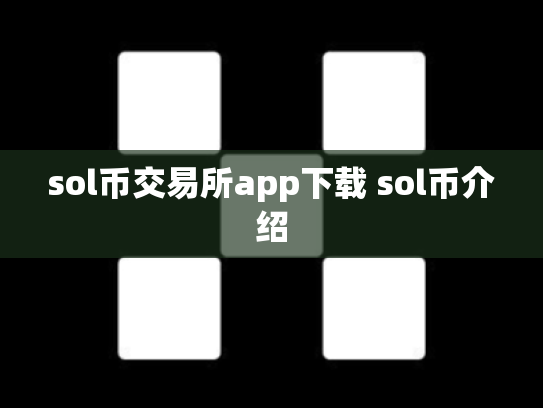 sol币交易所app下载 sol币介绍