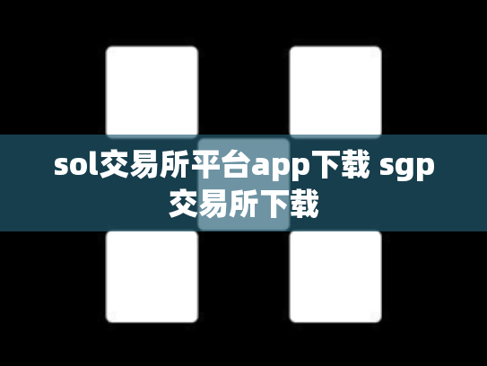 sol交易所平台app下载 sgp交易所下载