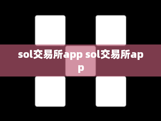 sol交易所app sol交易所app