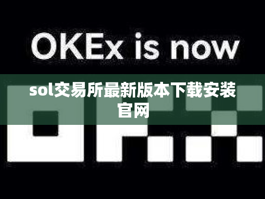 sol交易所最新版本下载安装官网