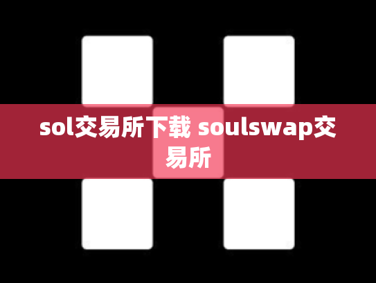 sol交易所下载 soulswap交易所