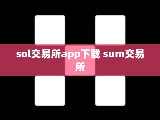 sol交易所app下载 sum交易所