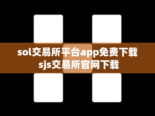 sol交易所平台app免费下载 sjs交易所官网下载