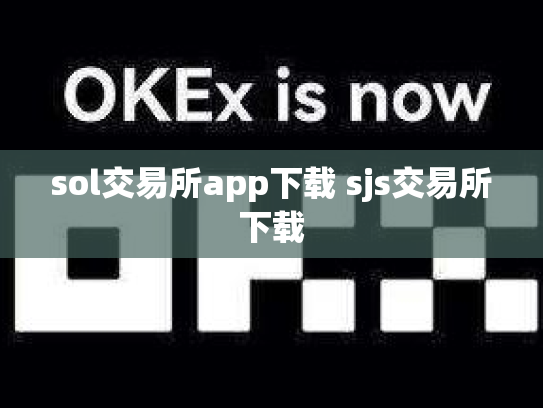 sol交易所app下载 sjs交易所下载