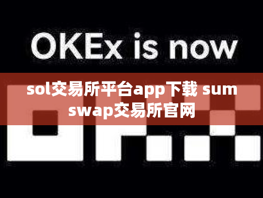 sol交易所平台app下载 sumswap交易所官网