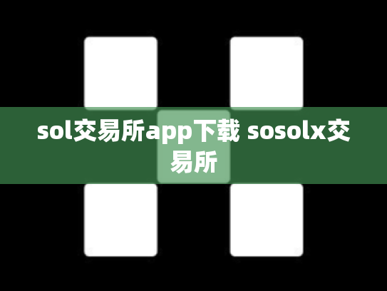 sol交易所app下载 sosolx交易所