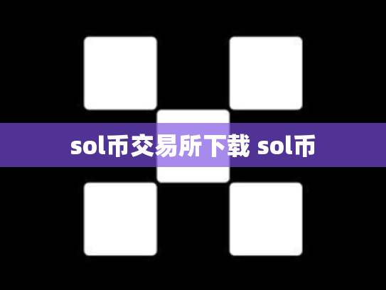sol币交易所下载 sol币
