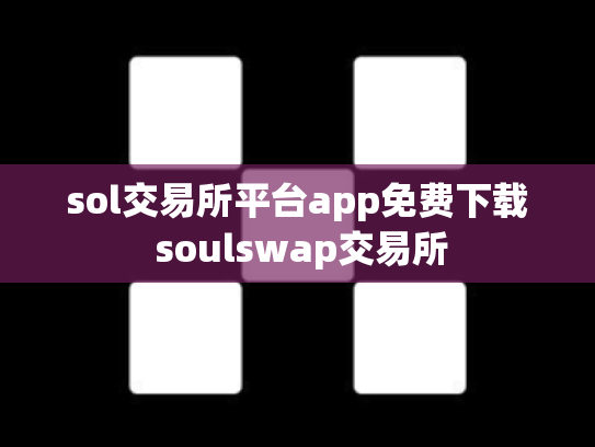 sol交易所平台app免费下载 soulswap交易所