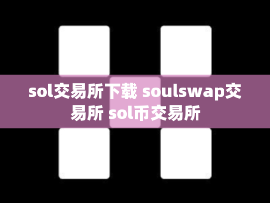 sol交易所下载 soulswap交易所 sol币交易所
