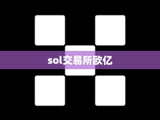 sol交易所欧亿