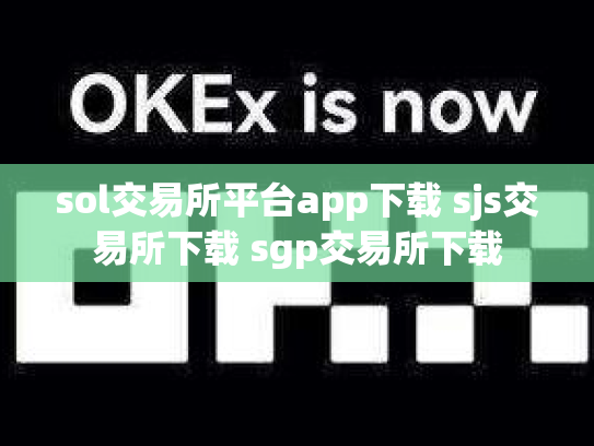 sol交易所平台app下载 sjs交易所下载 sgp交易所下载