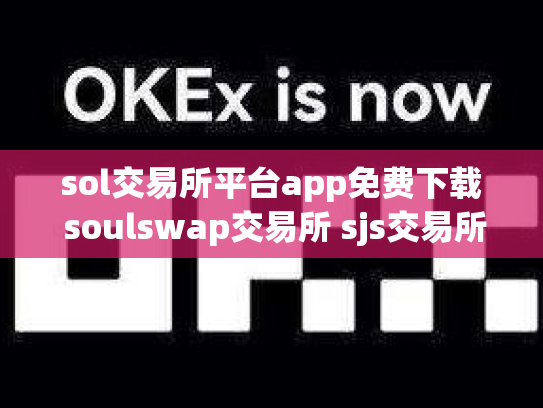 sol交易所平台app免费下载 soulswap交易所 sjs交易所下载