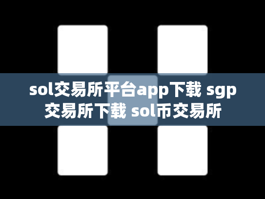 sol交易所平台app下载 sgp交易所下载 sol币交易所