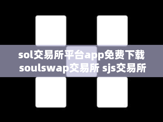 sol交易所平台app免费下载 soulswap交易所 sjs交易所官网