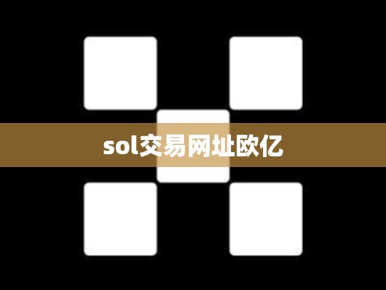 sol交易网址欧亿