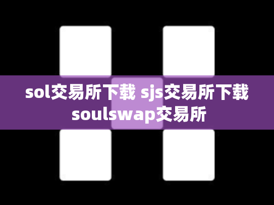 sol交易所下载 sjs交易所下载 soulswap交易所
