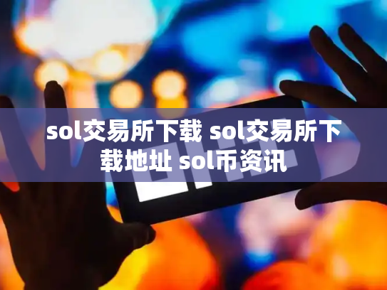 sol交易所下载 sol交易所下载地址 sol币资讯