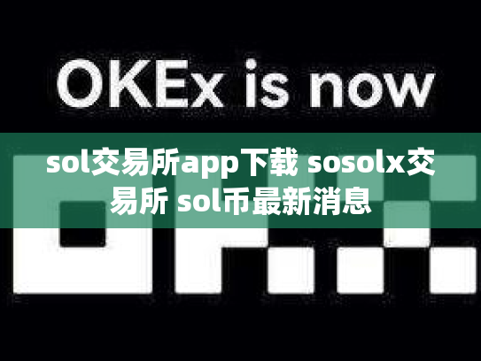 sol交易所app下载 sosolx交易所 sol币最新消息