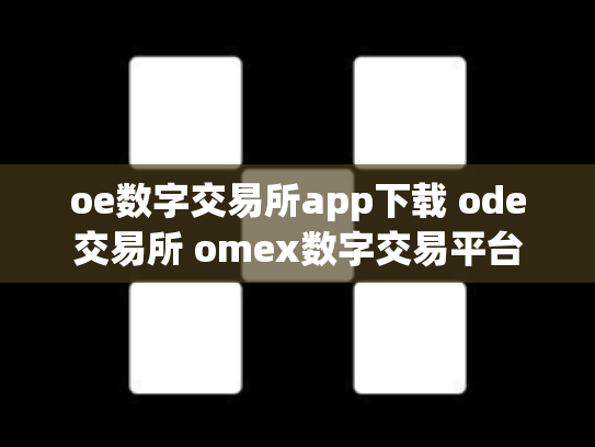oe数字交易所app下载 ode交易所 omex数字交易平台