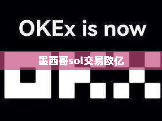 墨西哥sol交易欧亿