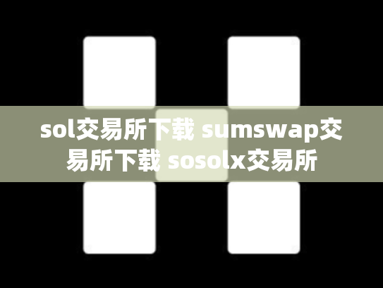 sol交易所下载 sumswap交易所下载 sosolx交易所