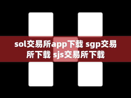 sol交易所app下载 sgp交易所下载 sjs交易所下载