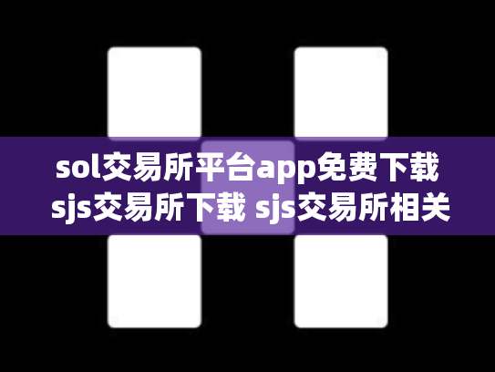 sol交易所平台app免费下载 sjs交易所下载 sjs交易所相关介绍