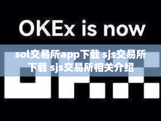 sol交易所app下载 sjs交易所下载 sjs交易所相关介绍