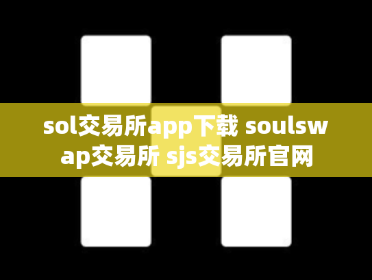 sol交易所app下载 soulswap交易所 sjs交易所官网