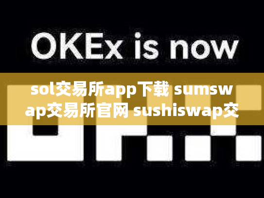 sol交易所app下载 sumswap交易所官网 sushiswap交易所