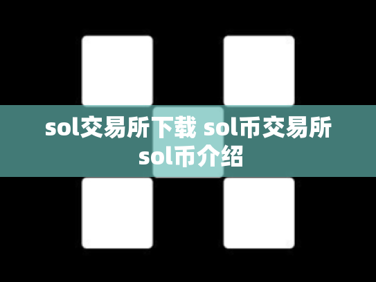 sol交易所下载 sol币交易所 sol币介绍