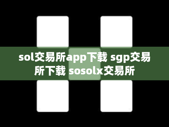 sol交易所app下载 sgp交易所下载 sosolx交易所