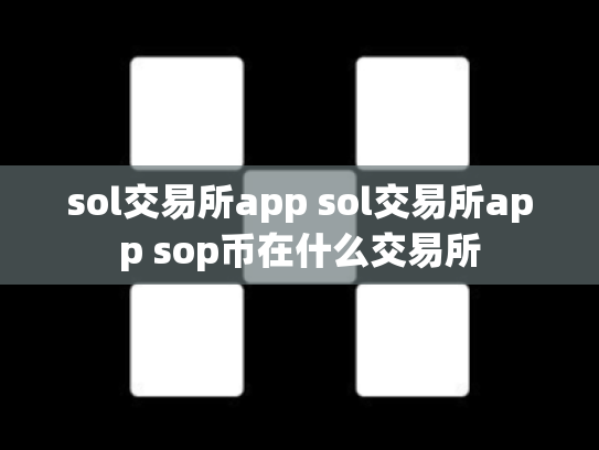 sol交易所app sol交易所app sop币在什么交易所