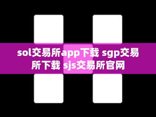 sol交易所app下载 sgp交易所下载 sjs交易所官网