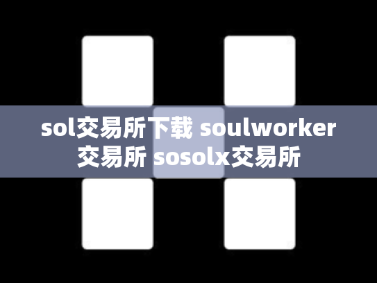 sol交易所下载 soulworker交易所 sosolx交易所