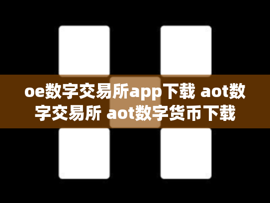 oe数字交易所app下载 aot数字交易所 aot数字货币下载