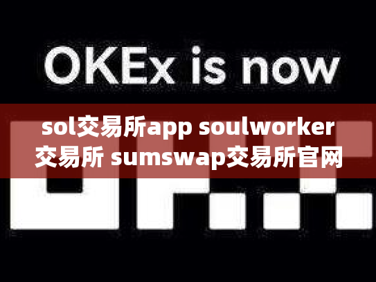 sol交易所app soulworker交易所 sumswap交易所官网
