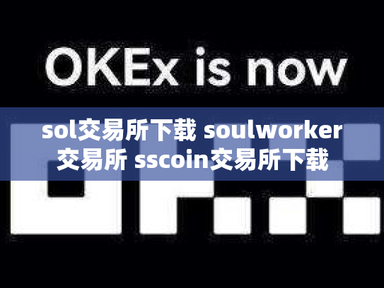 sol交易所下载 soulworker交易所 sscoin交易所下载
