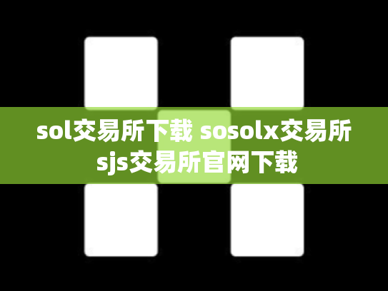 sol交易所下载 sosolx交易所 sjs交易所官网下载