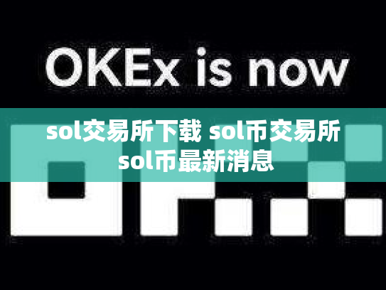 sol交易所下载 sol币交易所 sol币最新消息