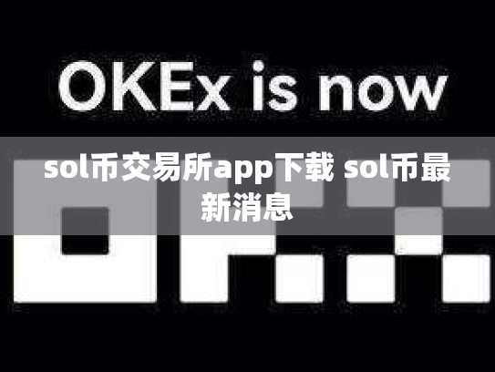 sol币交易所app下载 sol币最新消息