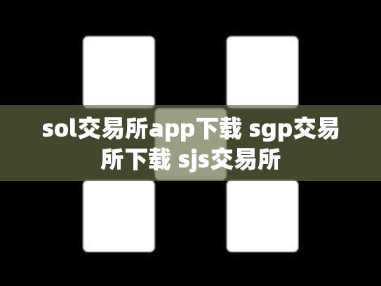 sol交易所app下载 sgp交易所下载 sjs交易所