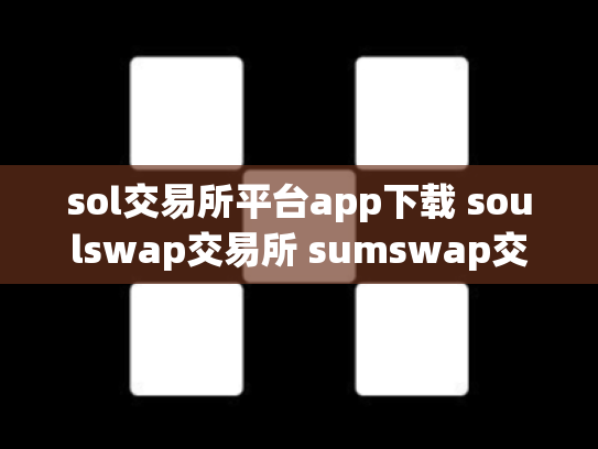 sol交易所平台app下载 soulswap交易所 sumswap交易所下载